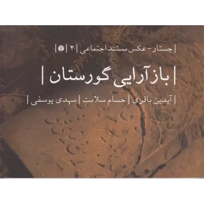 کتاب بازآرایی گورستان
