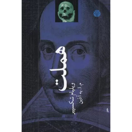 کتاب هملت: شاهزاده دانمارکی