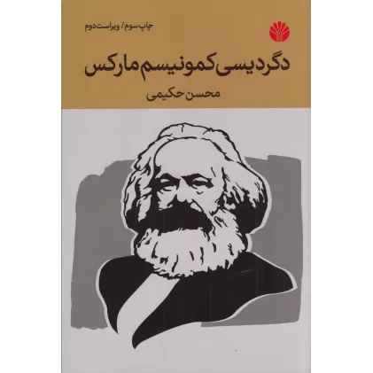 کتاب دگردیسی کمونیسم مارکس