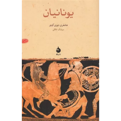 کتاب یونانیان