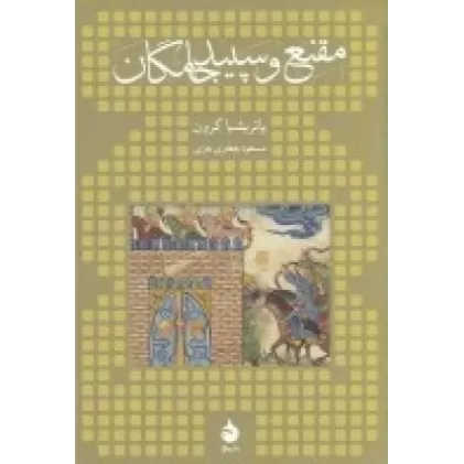 کتاب مقنع و سپیدجامگان