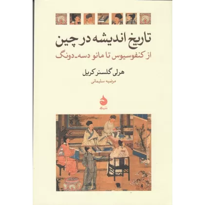 کتاب تاریخ اندیشه در چین: از کنفوسیوس تا مائو دسه-دونگ