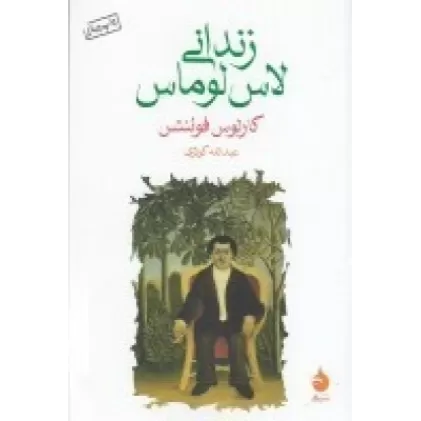 کتاب زندانی لاس لوماس