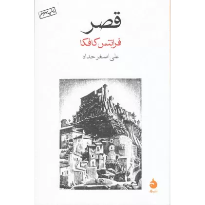 کتاب قصر