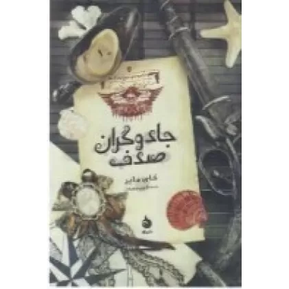 کتاب مجموعه موج‌نوردان 2: جادوگران صدف