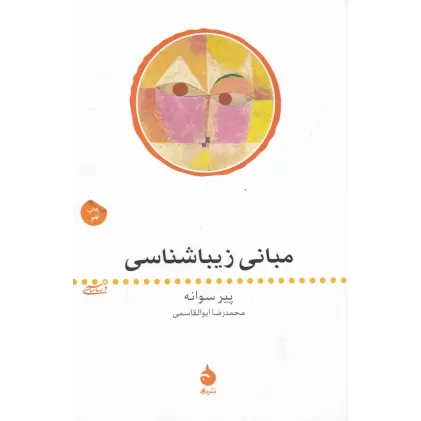 کتاب هنر و زیباشناسی 1: مبانی زیباشناسی