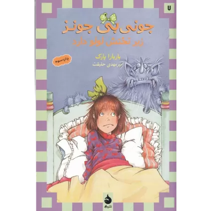 کتاب جونی‌بی جونز 7: جونی‌بی جونز زیر تختش لولو داره
