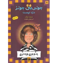 کتاب جونی‌بی جونز 8: جونی‌بی جونز دزد نیست
