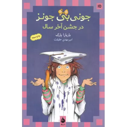 کتاب جونی‌بی جونز 15: جونی‌بی جونز در جشن آخر سال