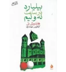 کتاب بیلیارد در ساعت نه‌ونیم