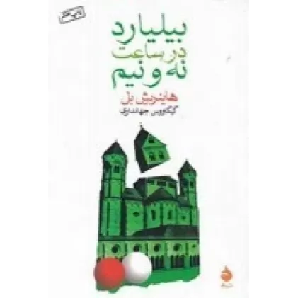 کتاب بیلیارد در ساعت نه‌ونیم