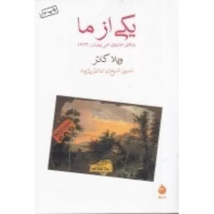 کتاب یکی از ما