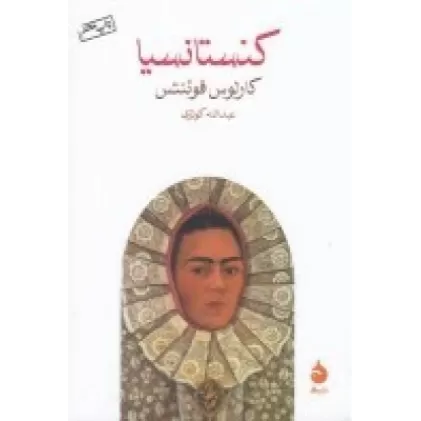 کتاب کنستانسیا