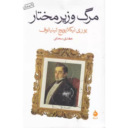 کتاب مرگ وزیر مختار