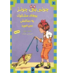 کتاب جونی‌بی جونز 11: جونی‌بی جونز بوهای مشکوک به دماغش می‌خورد