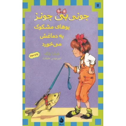 کتاب جونی‌بی جونز 11: جونی‌بی جونز بوهای مشکوک به دماغش می‌خورد