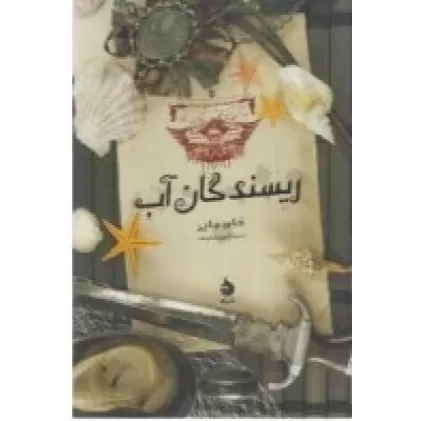 کتاب مجموعه موج‌نوردان 3: ریسندگان آب
