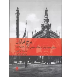 کتاب برج فرازان: سیمای جهان پیش از جنگ جهانی اول 1890_1914