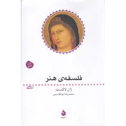 کتاب هنر و زیبا‌شناسی 3: فلسفه‌ی هنر
