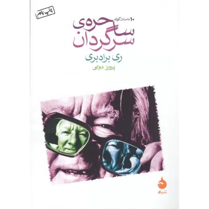 کتاب ساحره‌ی سرگردان: 10 داستان کوتاه