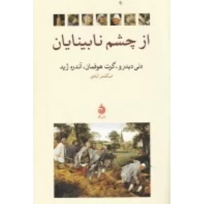 کتاب از چشم نابینایان