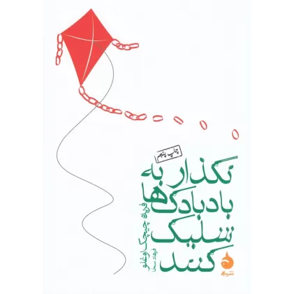 کتاب نگذار به بادبادک‌ها شلیک کنند