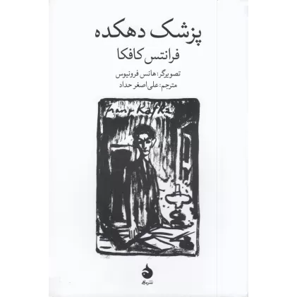 کتاب پزشک دهکده