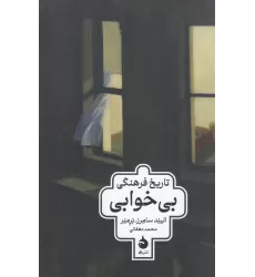کتاب تاریخ فرهنگی بی‌خوابی