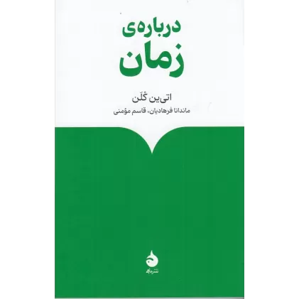 کتاب درباره‌ی زمان