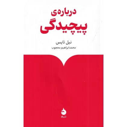 کتاب درباره ی پیچیدگی