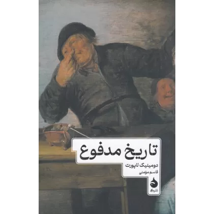 کتاب تاریخ مدفوع