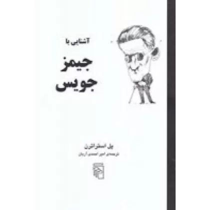 کتاب آشنایی با جیمز جویس