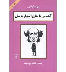 کتاب آشنایی با جان استورات میل