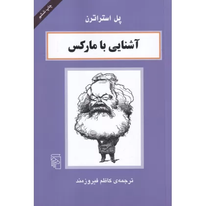 کتاب آشنایی با مارکس