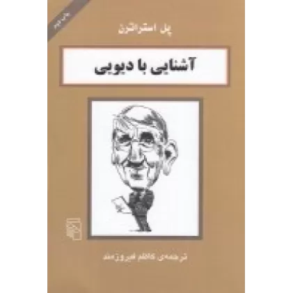کتاب آشنایی با دیویی