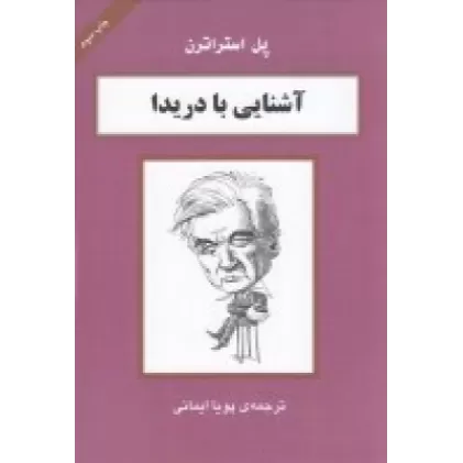 کتاب آشنایی با دریدا