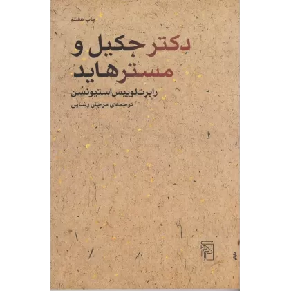 کتاب دکتر جکیل و مستر هاید