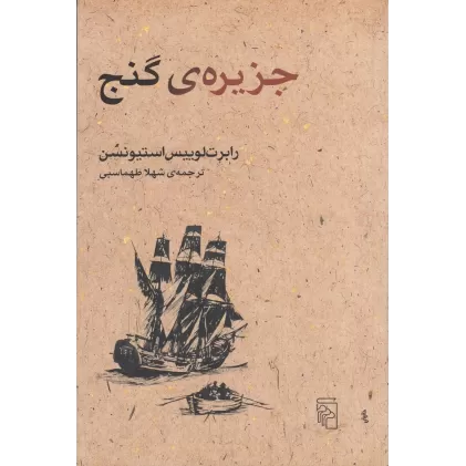کتاب جزیره‌ی گنج