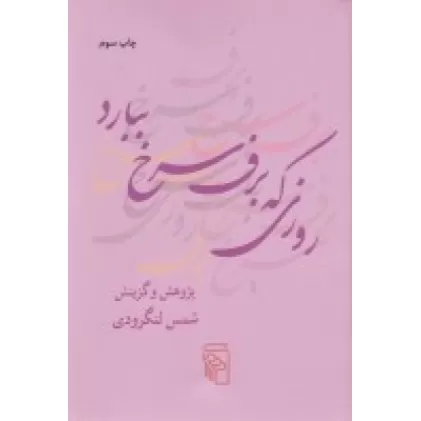 کتاب روزی که برف سرخ ببارد (جیبی)