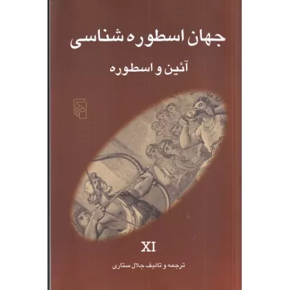 کتاب جهان اسطوره‌شناسی 11: آیین و اسطوره