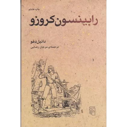 کتاب رابینسون کروزو