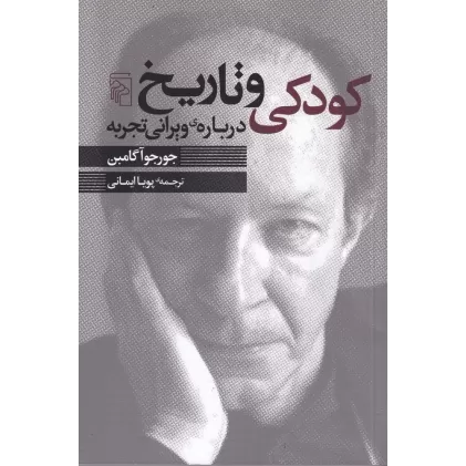 کتاب کودکی و تاریخ: درباره‌ی ویرانی تجربه