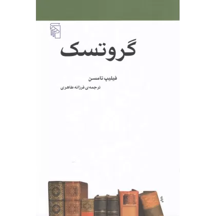 کتاب گروتسک