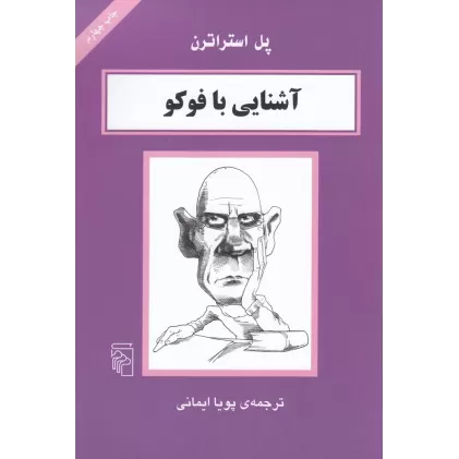 کتاب آشنایی با فوکو