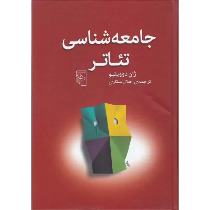 کتاب جامعه‌شناسی تئاتر