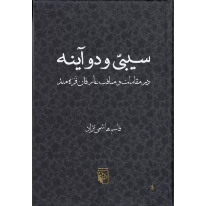 کتاب سیبی و دو آینه: درمقامات و مناقب عارفان فره‌مند