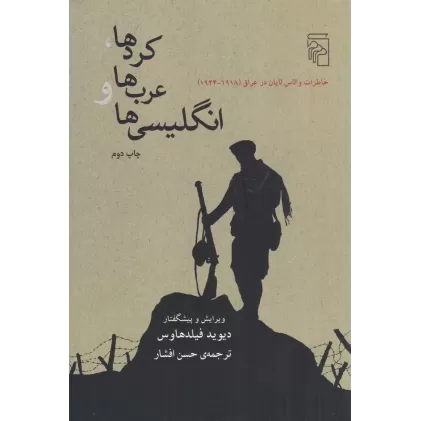 کتاب کردها، عرب‌ها و انگلیسی‌ها: خاطرات والاس لایان در عراق 1918-1944