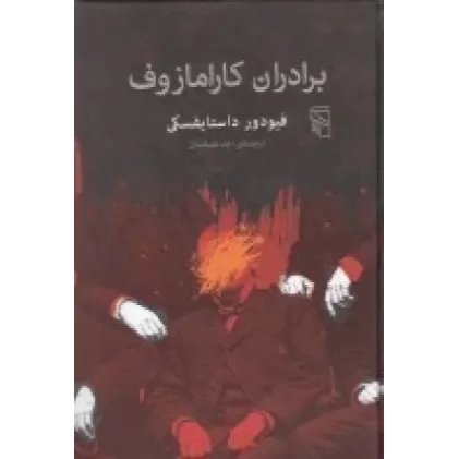 کتاب برادران کارامازوف