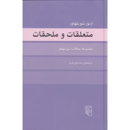کتاب متعلقات و ملحقات: مجموعه مقالات شوپنهاور
