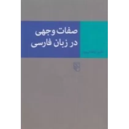کتاب صفات وجهی در زبان‌فارسی